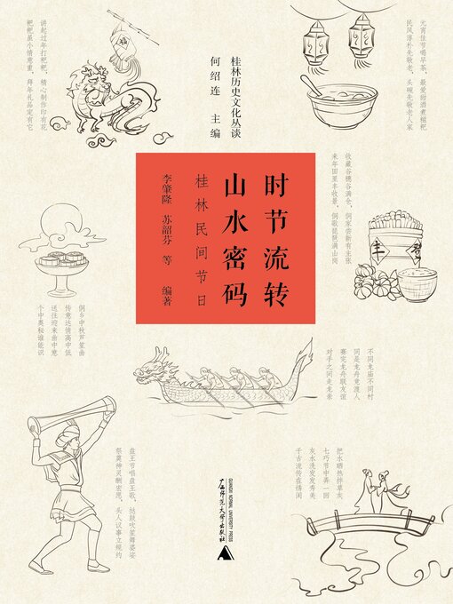 Title details for 时节流转 山水密码 by 李肇隆 - Available
